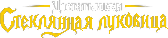 Достать ножи: Стеклянная луковица logo